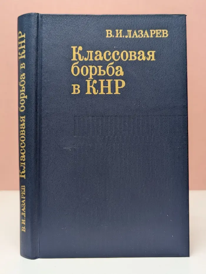 Классовая борьба в КНР