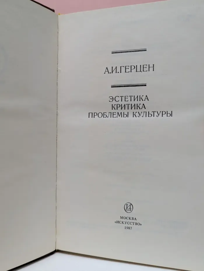 История эстетики в памятниках и документах. А. И. Герцен. Эстетика. Критика. Проблемы культуры