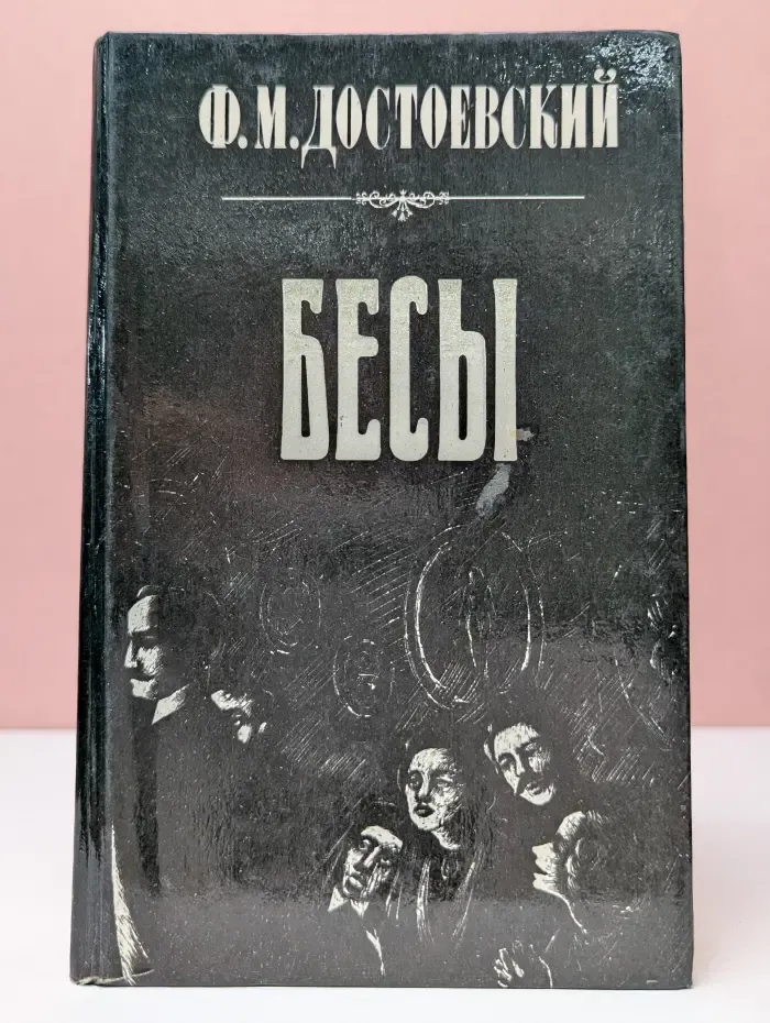 Бесы. Роман в 4 частях