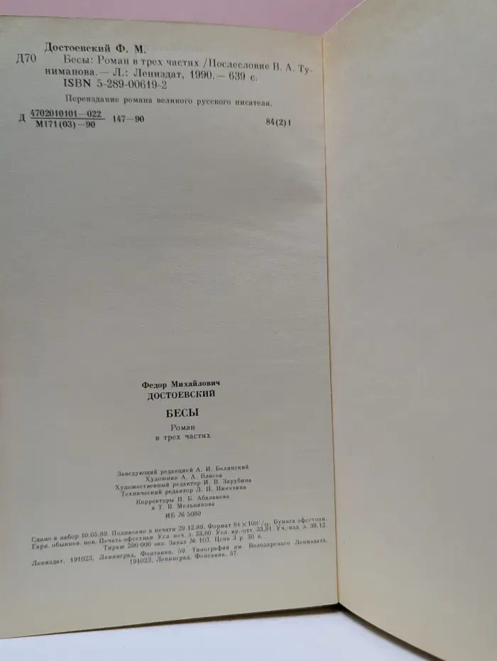 Бесы. Роман в 4 частях