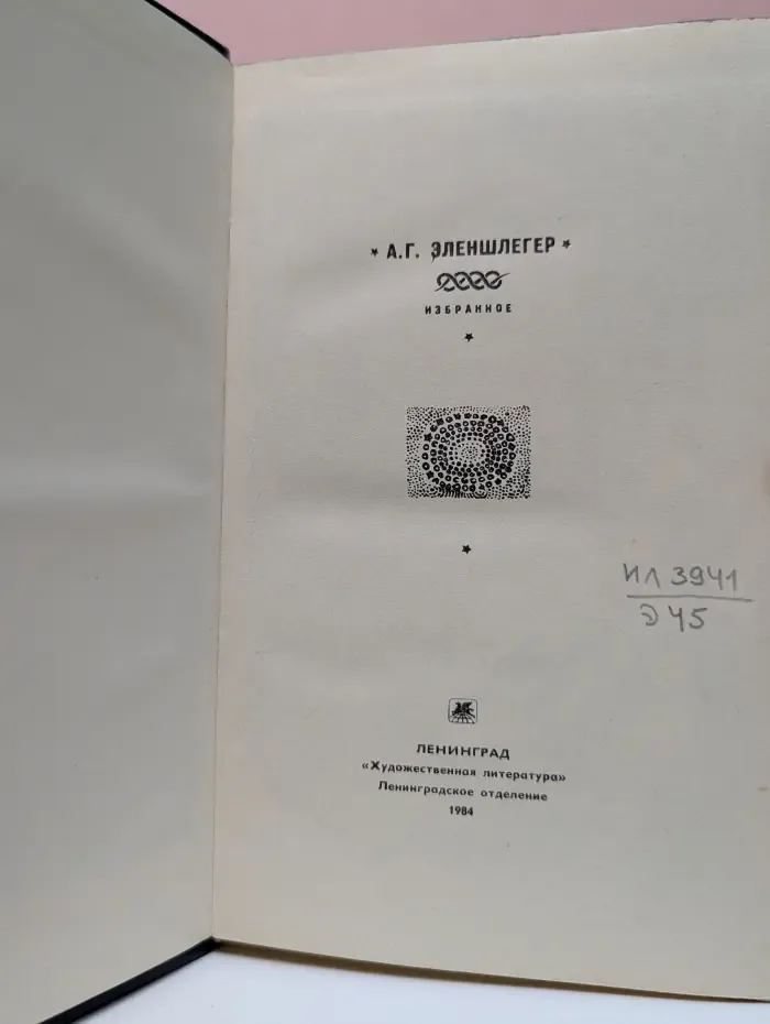 А. Эленшлегер. Избранное