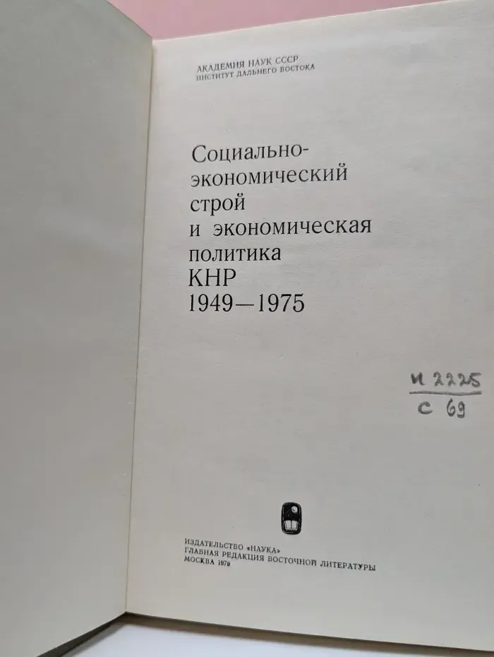 Социально-экономический строй и экономическая политика КНР. 1949-1975
