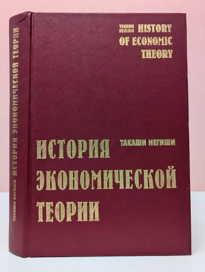Учебники по экономике. Высший уровень. История экономической теории
