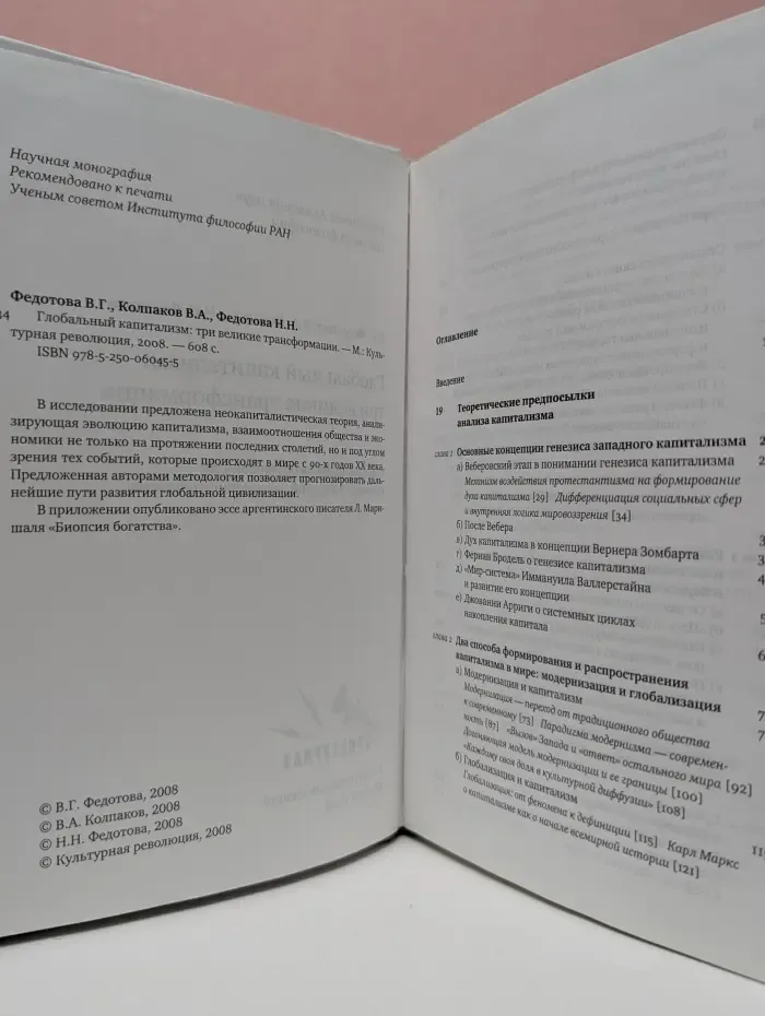 Глобальный капитализм : три великие трансформации