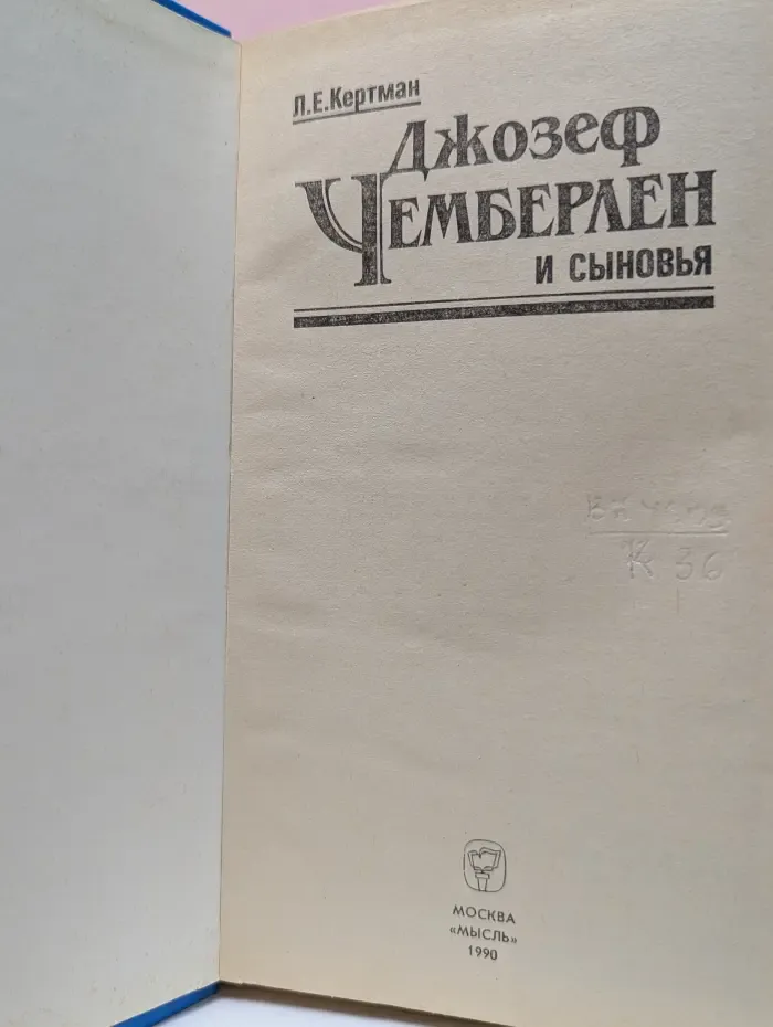 Джозеф Чемберлен и сыновья
