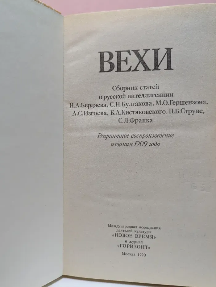 Вехи. Сборник статей о русской интеллигенции