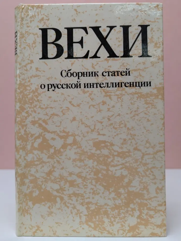 Вехи. Сборник статей о русской интеллигенции