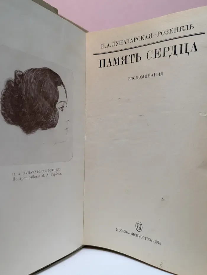 Память сердца