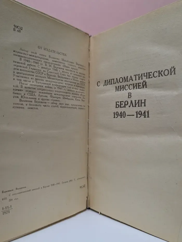 С дипломатической миссией в Берлин. 1940-1941. Тегеран. 1943