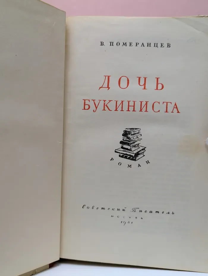 Дочь букиниста
