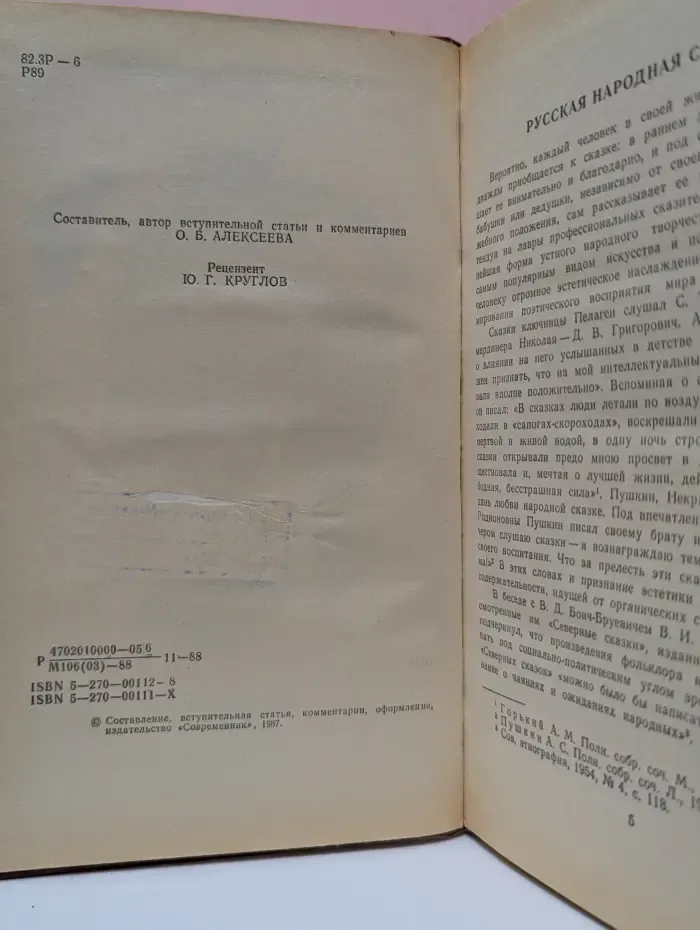 Классическая библиотека Современника. Русские народные сказки. Том 1
