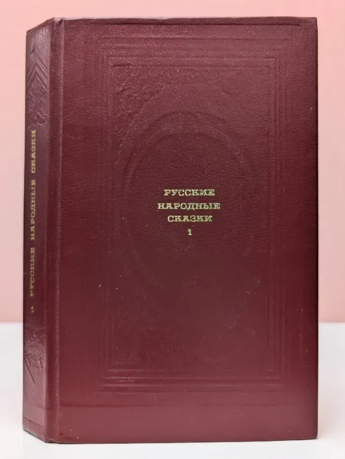 Классическая библиотека Современника. Русские народные сказки. Том 1