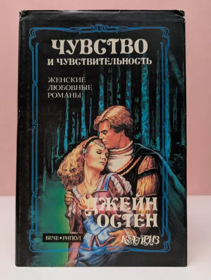 Каприз. Женские любовные романы. Чувство и чувствительность