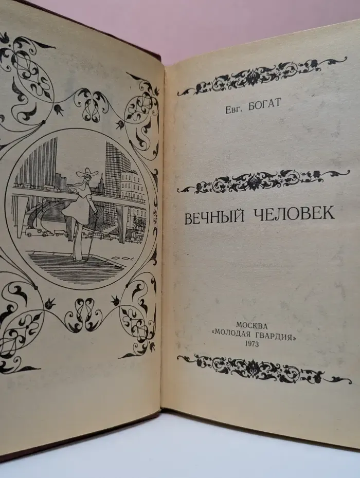 Вечный человек