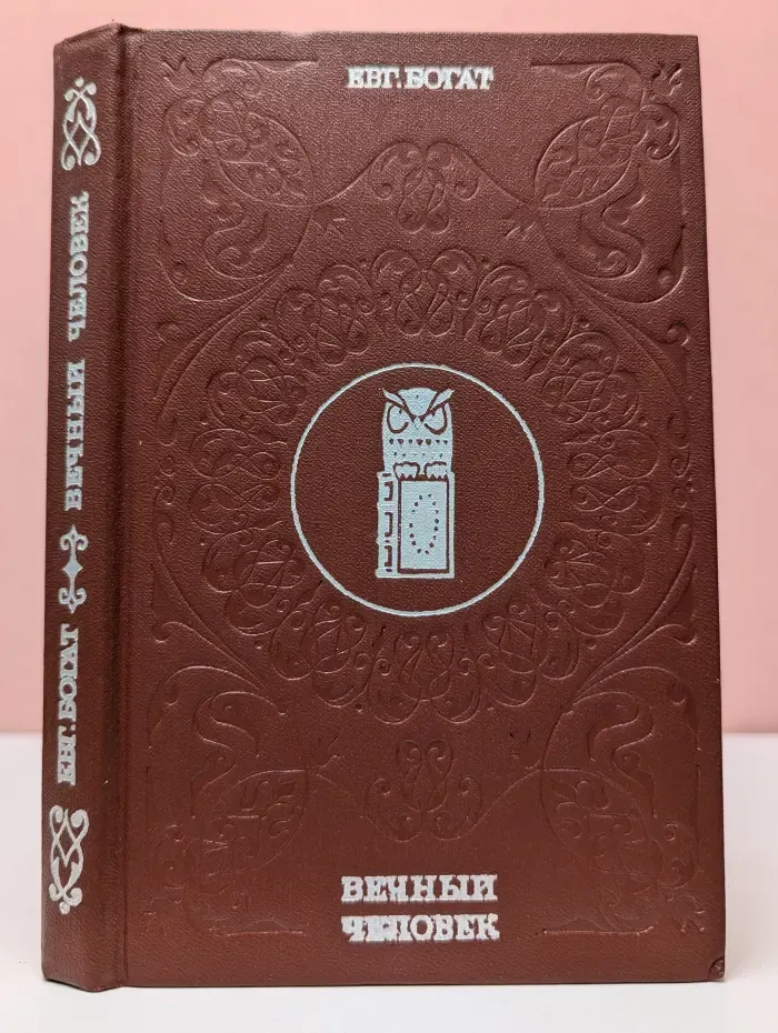 Вечный человек