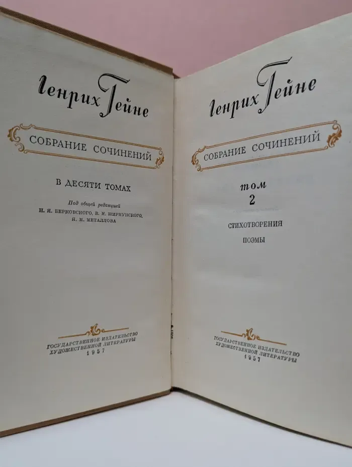 Генрих Гейне. Собрание сочинений в 10 томах. Том 2