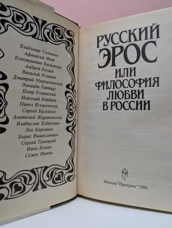 Русский Эрос или философия любви в России