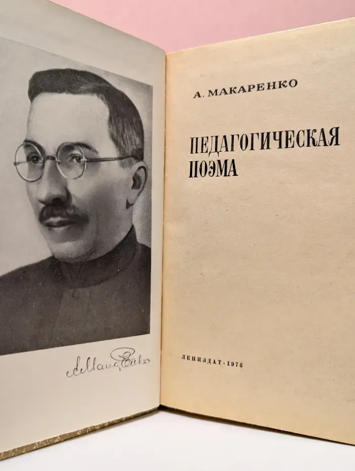 Педагогическая поэма