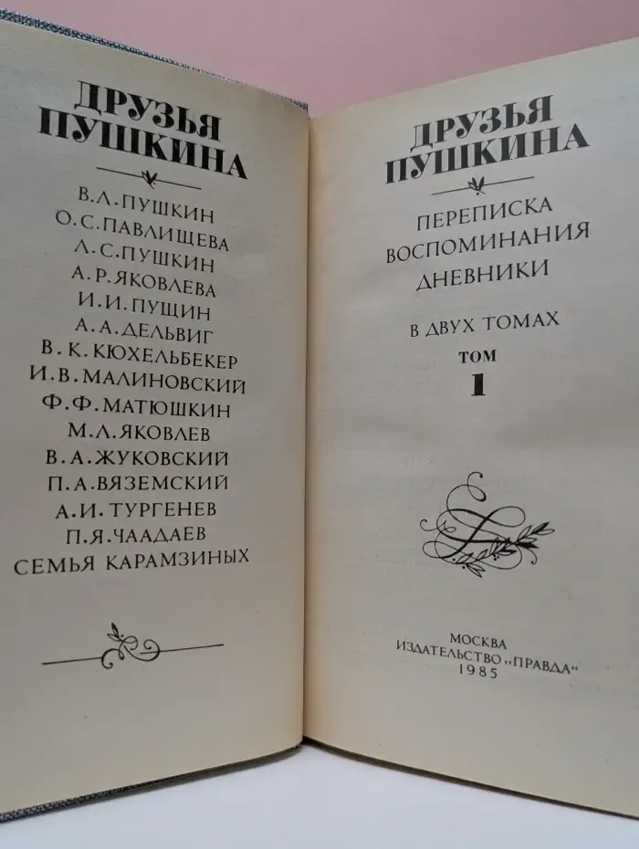 Друзья Пушкина. Переписка. Воспоминания. Дневники. В 2 томах. Том 1