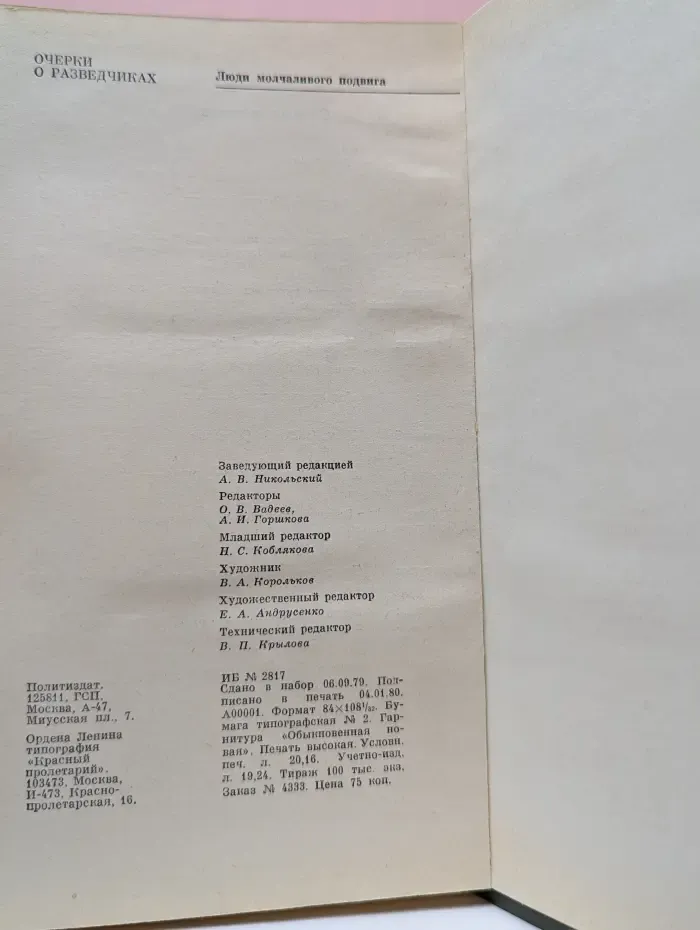 Люди молчаливого подвига. Очерки о разведчиках