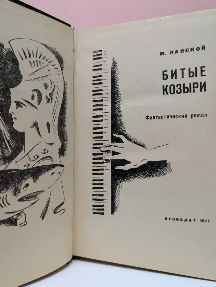 Битые козыри