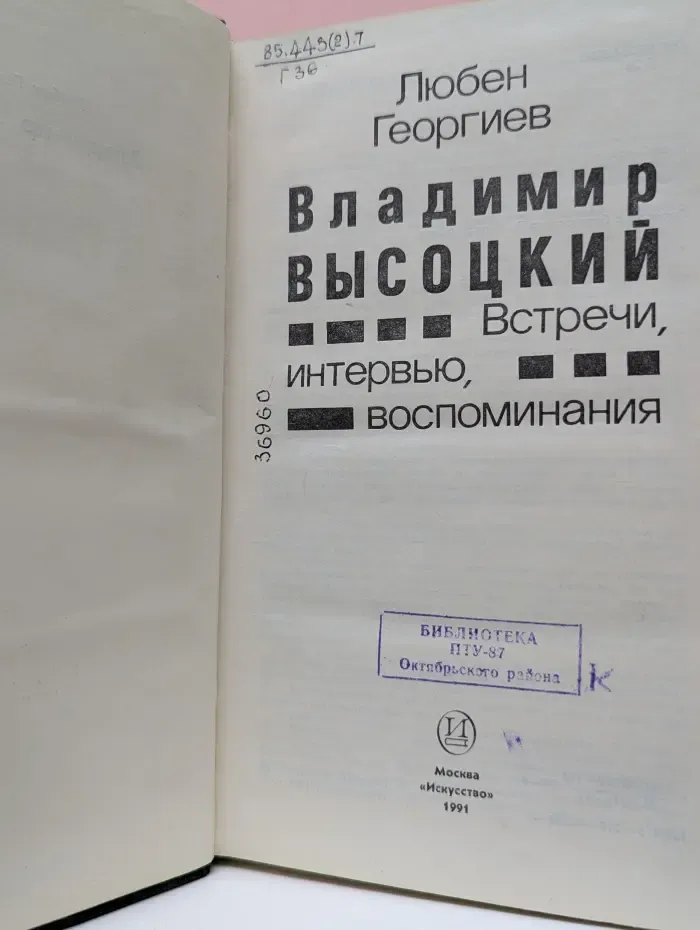 Владимир Высоцкий. Встречи, интервью, воспоминания