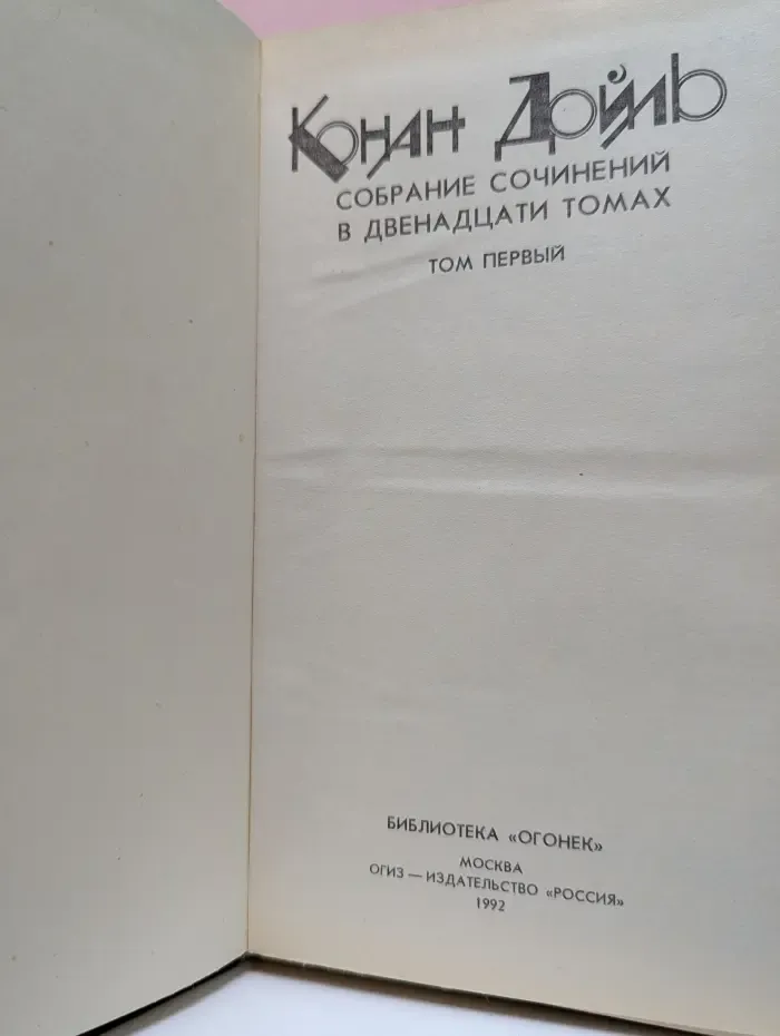 Библиотека "Огонек". А. Конан Дойл. Собрание сочинений в 12 томах. Том 1