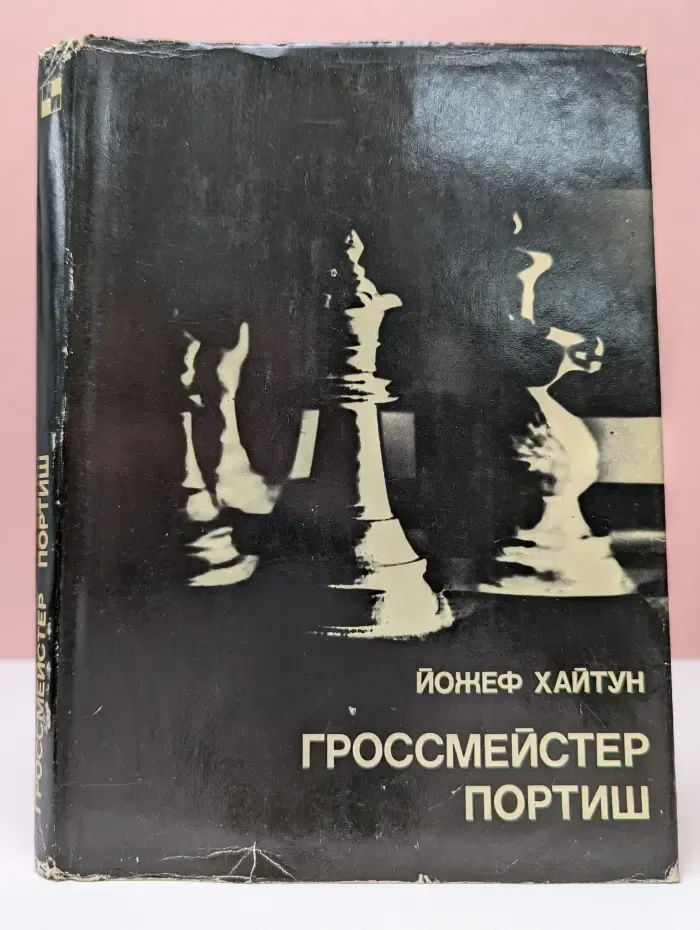 Выдающиеся шахматисты мира. Гроссмейстер Портиш