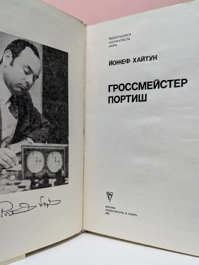 Выдающиеся шахматисты мира. Гроссмейстер Портиш