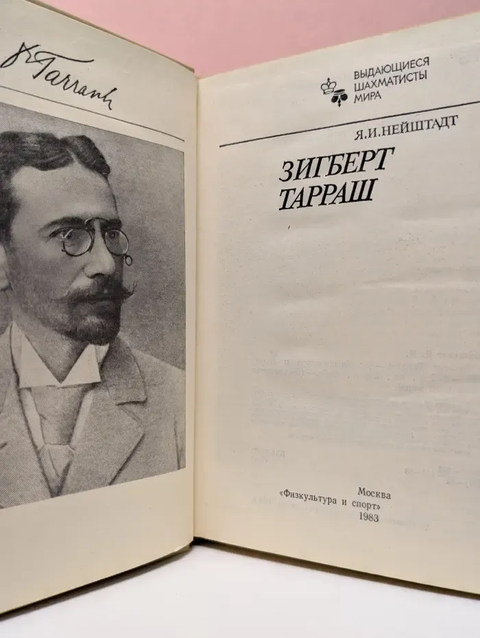 Выдающиеся шахматисты мира. Зигберт Тарраш