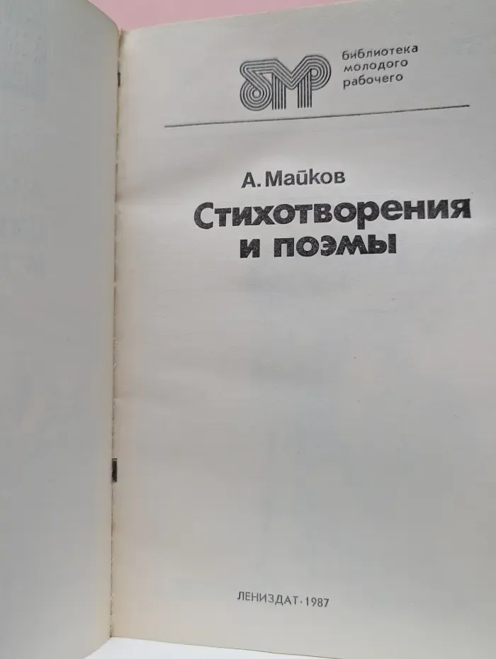 Библиотека молодого рабочего. А. Майков. Стихотворения и поэмы