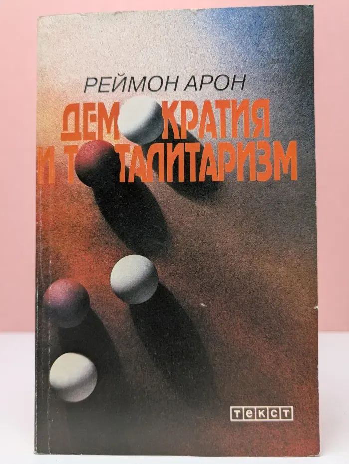Демократия и тоталитаризм