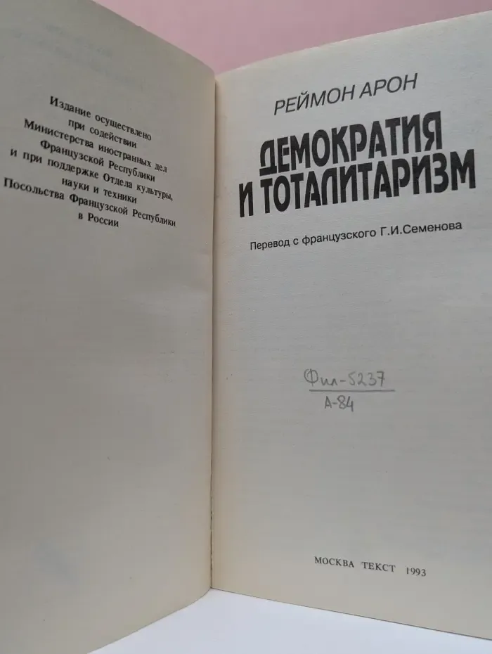 Демократия и тоталитаризм