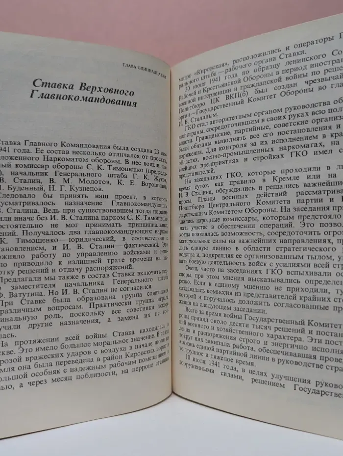 Библиотечка АПН. Г. К. Жуков. Воспоминания и размышления. В 3 томах. Том 2
