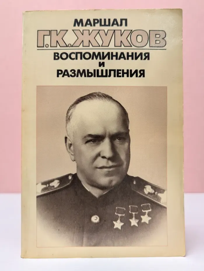 Библиотечка АПН. Г. К. Жуков. Воспоминания и размышления. В 3 томах. Том 2