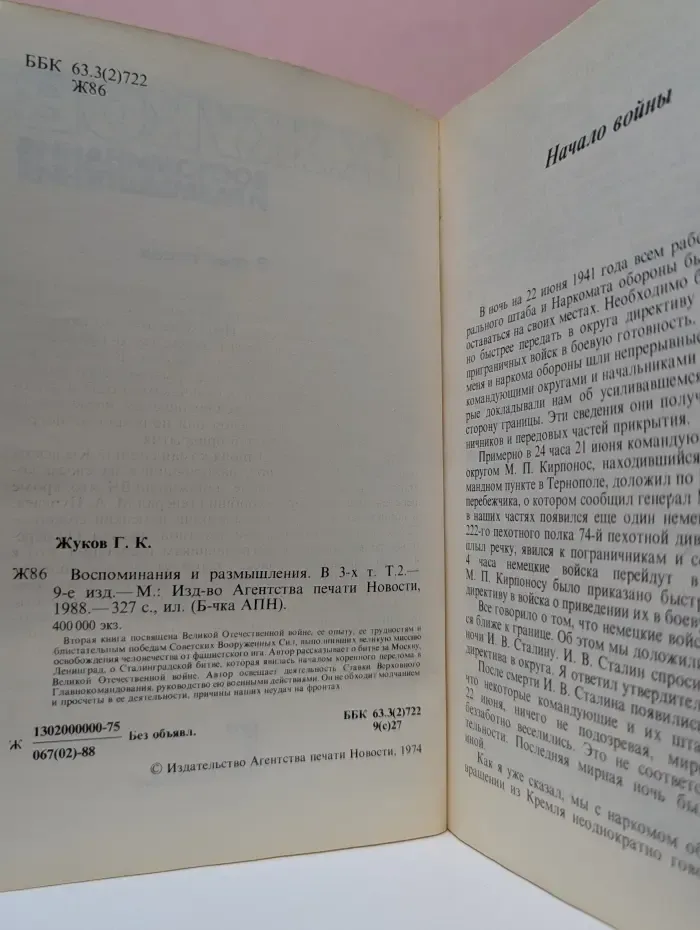 Библиотечка АПН. Г. К. Жуков. Воспоминания и размышления. В 3 томах. Том 2
