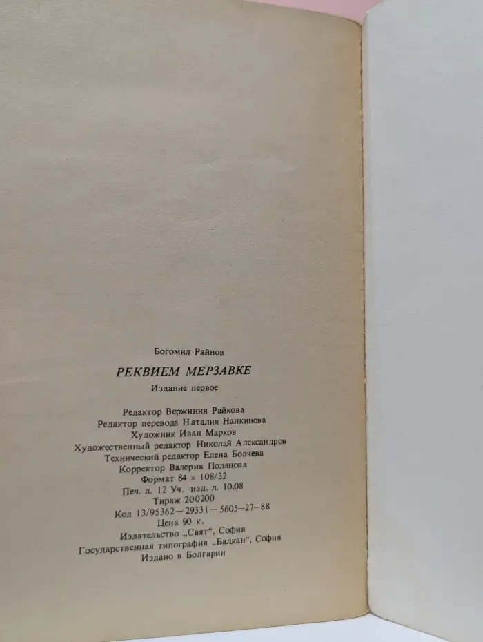 Реквием мерзавке