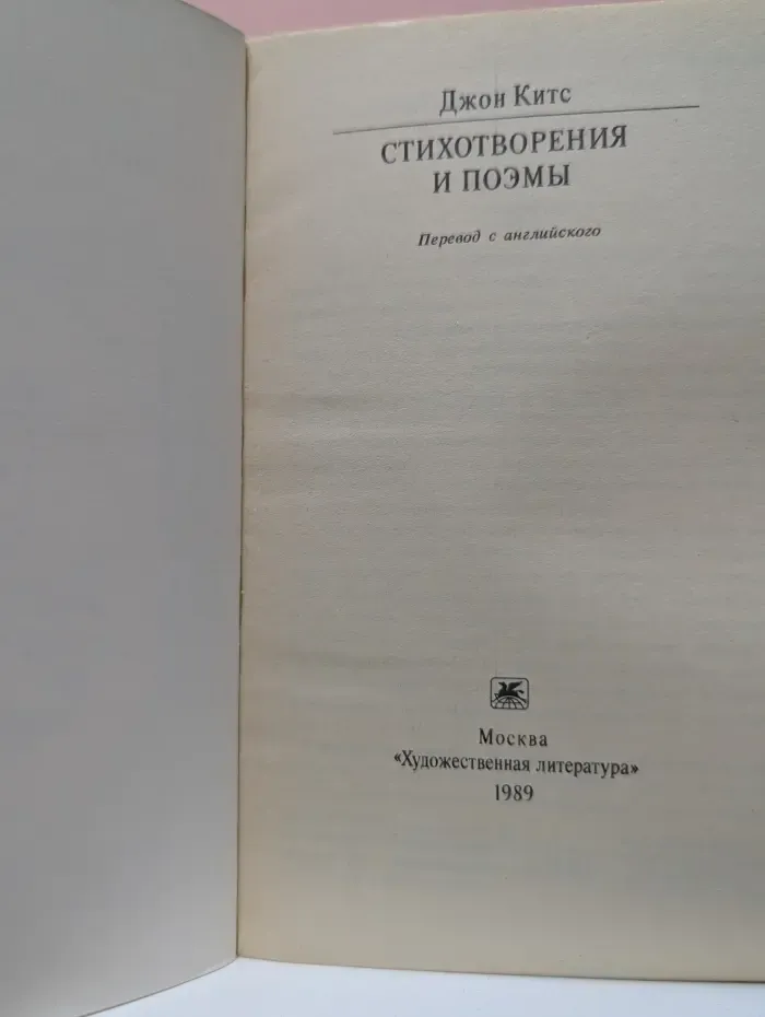 Классики и современники. Джон Китс. Стихотворения и поэмы