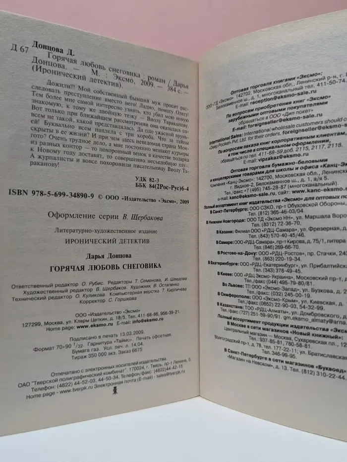 Иронический детектив. Горячая любовь снеговика