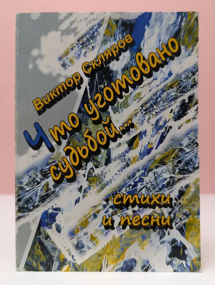 Что уготовано судьбой