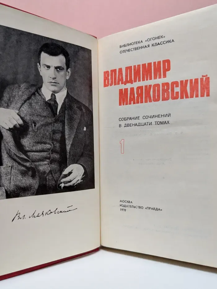 Библиотека Огонек. Владимир Маяковский. Собрание сочинений в 12 томах. Том 1