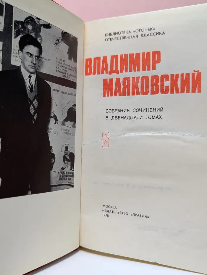 Библиотека Огонек. Владимир Маяковский. Собрание сочинений в 12 томах. Том 6