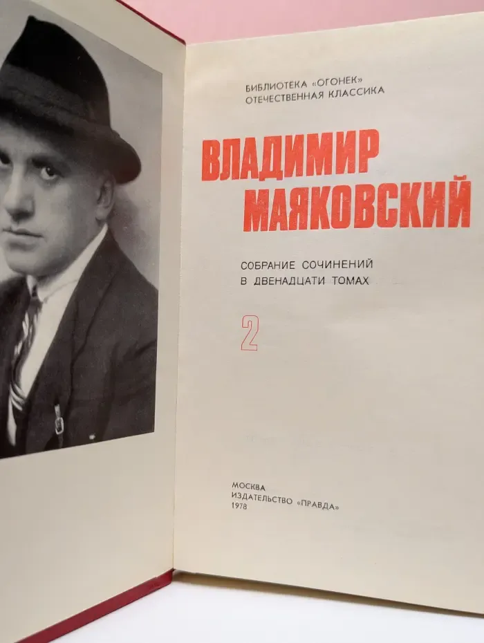 Библиотека Огонек. Отечественная классика. Владимир Маяковский. Собрание сочинений в 12 томах. Том 2