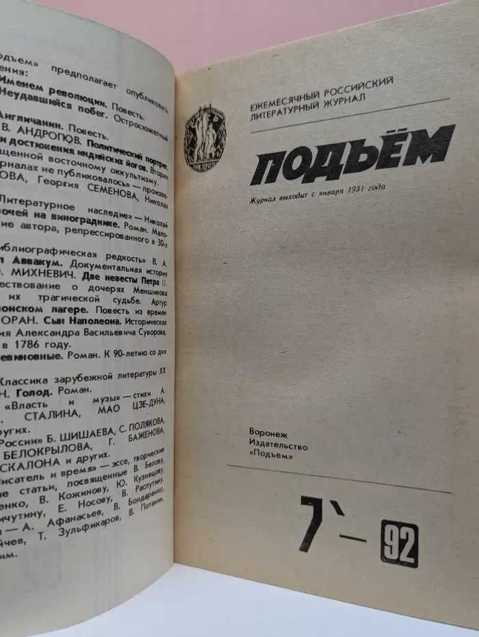 Подъем. Выпуск № 7/1992