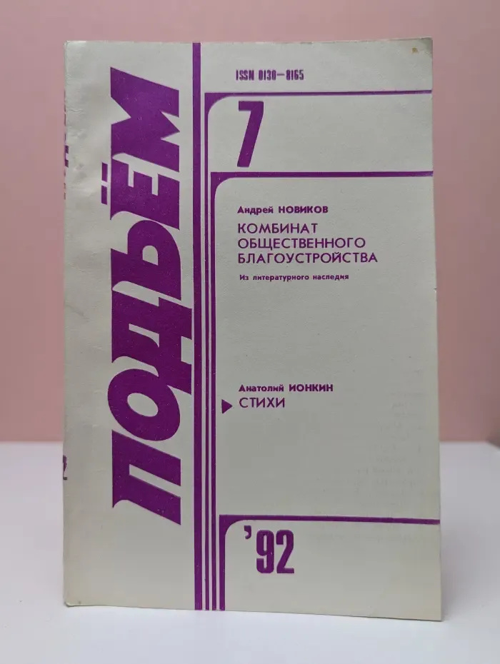 Подъем. Выпуск № 7/1992