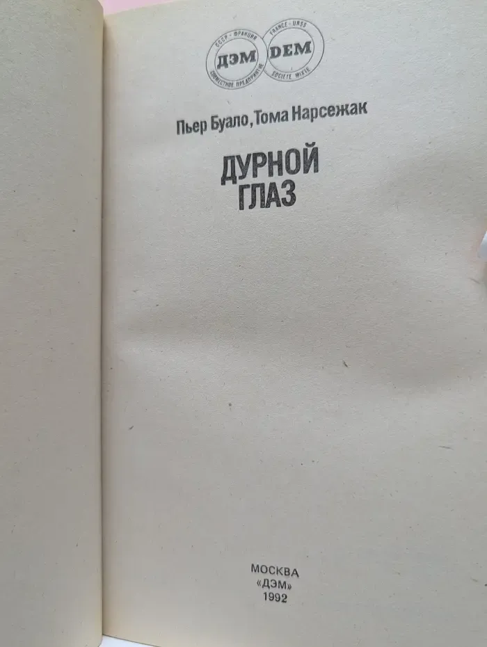 Дурной глаз