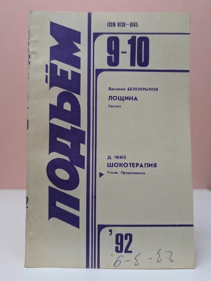 Подъем. Выпуск № 9-10/1992