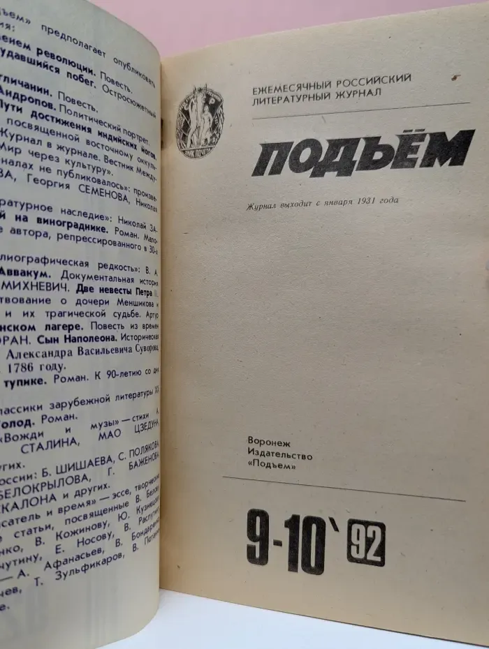 Подъем. Выпуск № 9-10/1992
