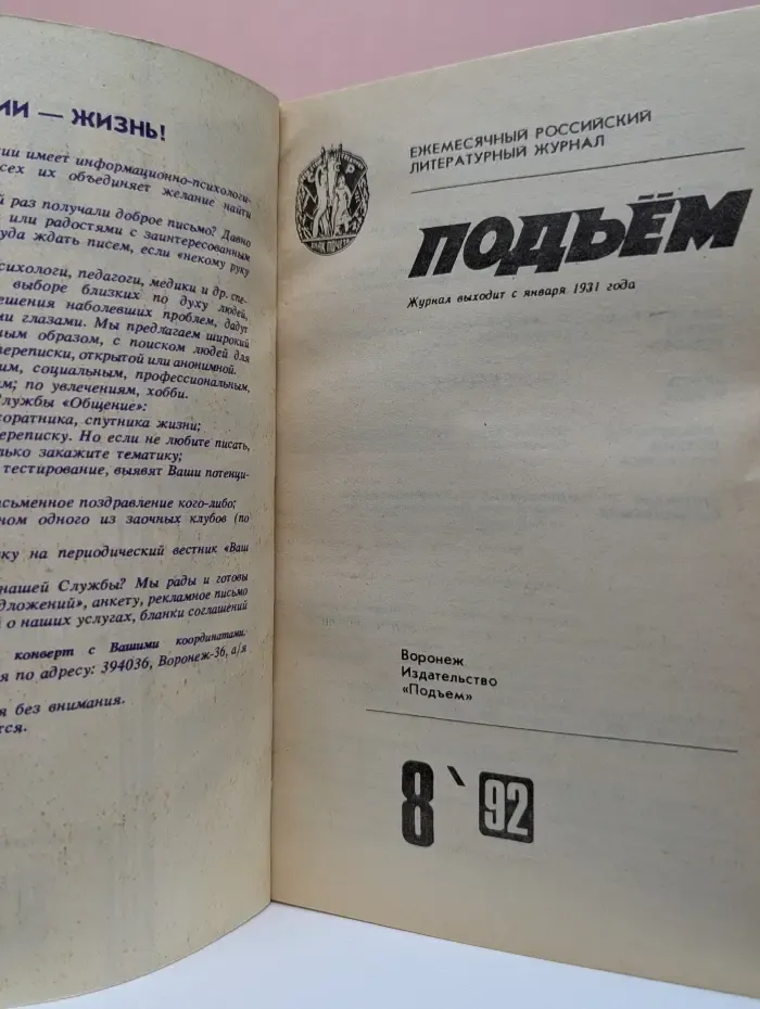 Подъем. Выпуск № 8/1992