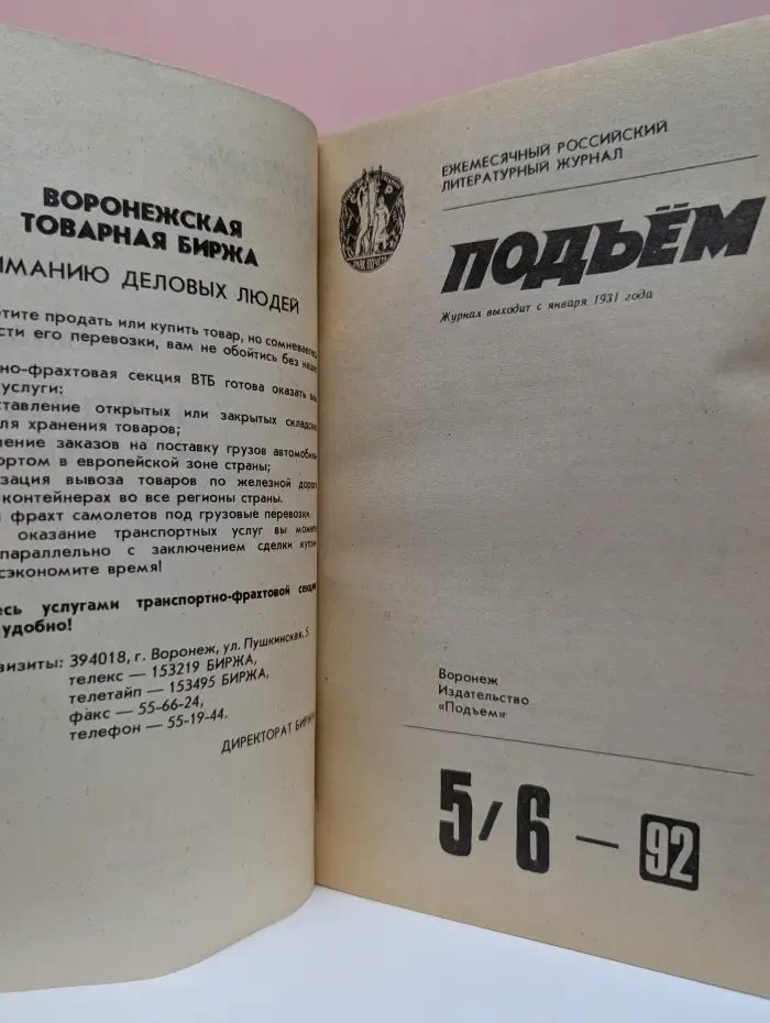 Подъем. Выпуск № 5-6/1992
